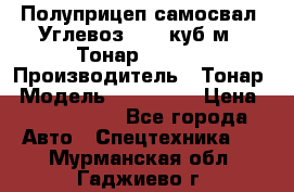 Полуприцеп самосвал (Углевоз), 45 куб.м., Тонар 952341 › Производитель ­ Тонар › Модель ­ 952 341 › Цена ­ 2 390 000 - Все города Авто » Спецтехника   . Мурманская обл.,Гаджиево г.